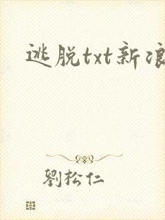 逃脱txt新浪