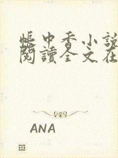 帐中香小说免费阅读全文在线阅笔趣