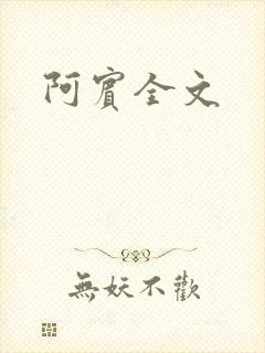 阿宾全文