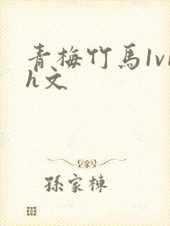 青梅竹马1v1h文封面