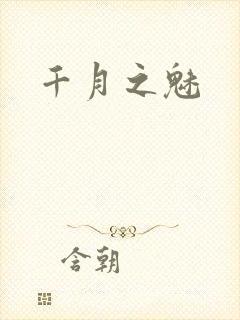 千月之魅