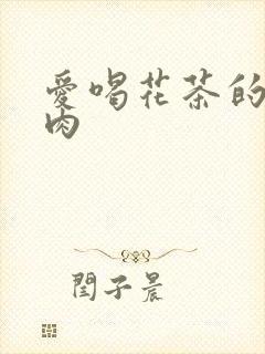 爱喝花茶的小酥肉