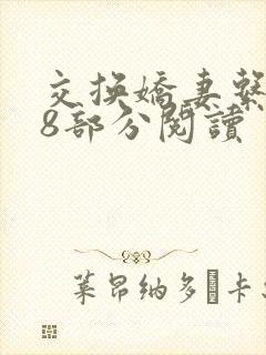 交换娇妻系列48部分阅读