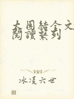 太团结全文免费阅读系列