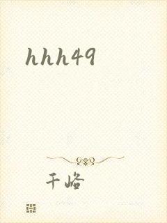 hhh49封面