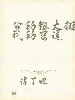 公的粗大挺进了我的密道封面