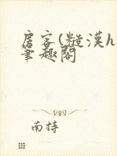 房客(糙汉h)笔趣阁