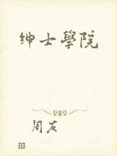 绅士学院