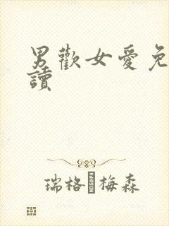 男欢女爱免费阅读