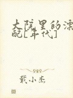 大院里的漂亮原配[年代]封面