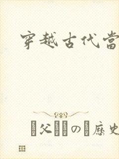 穿越古代当太子