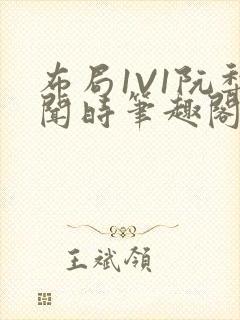 布局1V1阮梨闻时笔趣阁