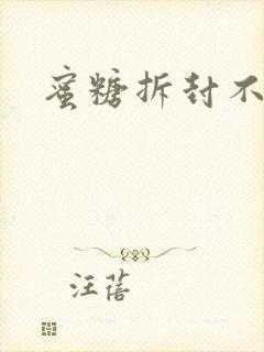 蜜糖拆封不准退