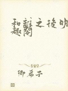 和离之后明棠笔趣阁封面