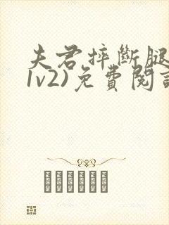 夫君摔断腿后(1v2)免费阅读