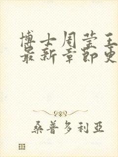 博士周莹王伟忠最新章节更新