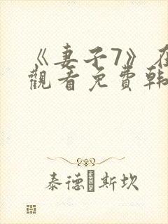 《妻子7》在线观看免费韩剧