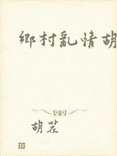 乡村乱情胡秀英封面