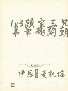 1v3顾家三兄弟笔趣阁朝森