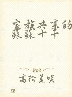 家族共享的养女苏苏十千