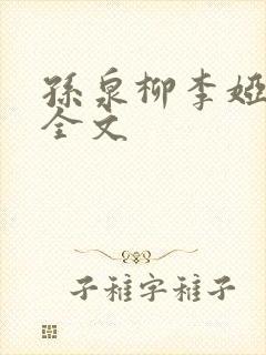 孙泉柳李娅医生全文