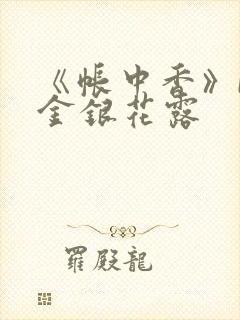 《帐中香》by金银花露