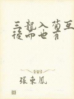 三龙入菊互攻攻后面也有