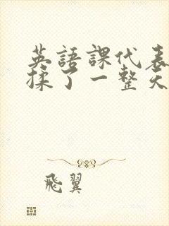 英语课代表让我揉了一整天