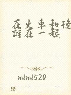 在火车和后妈妈谁在一起