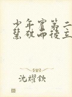 少年宾第二部珏慧破而后立