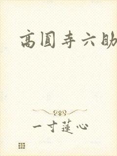 高圆寺六助封面