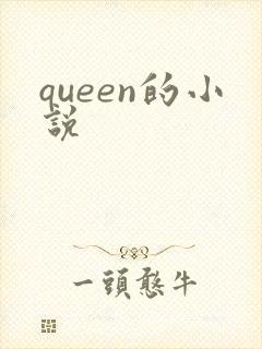 queen的小说