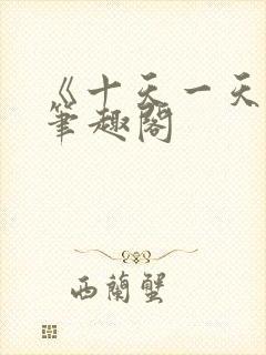 《十天一天赋》笔趣阁封面