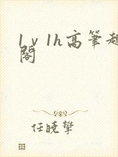 1ⅴ1h高笔趣阁