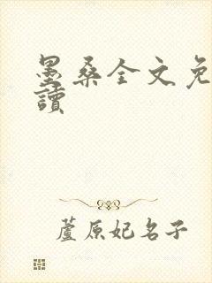 墨桑全文免费阅读封面