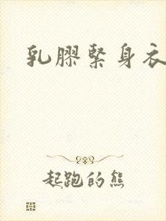 乳胶紧身衣小说