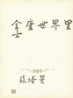 金庸世界里的道士