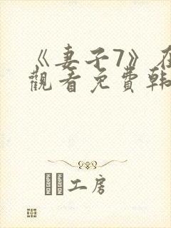 《妻子7》在线观看免费韩剧封面