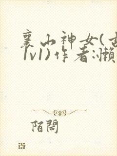 襄山神女(古言 1v1)作者:懒懒