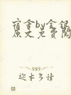 宿舍by金银花原文免费阅读