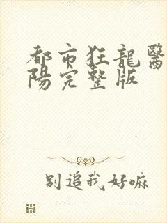 都市狂龙医仙林阳完整版