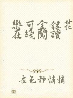 乐可金银花全文在线阅读