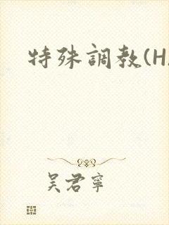 特殊调教(H)封面