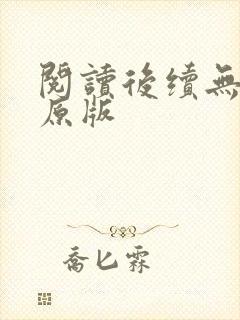 阅读后续无删减原版