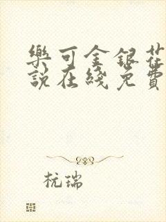 乐可金银花露小说在线免费阅读封面