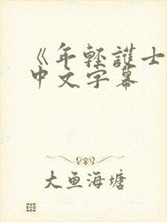 《年轻护士2》中文字幕封面