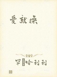 爱就操