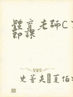 体育老师C了一节课