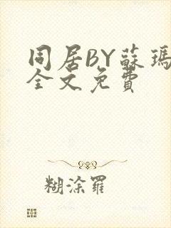 同居BY苏玛丽全文免费