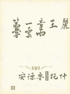 第一章王丽娟初尝云雨